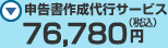 申告書作成代行サービス：76,780円(税込)
